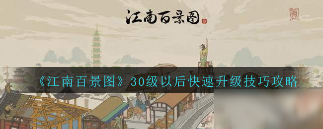 《江南百景圖》30級以后怎么快速升級 30級以后快速升級技巧攻略