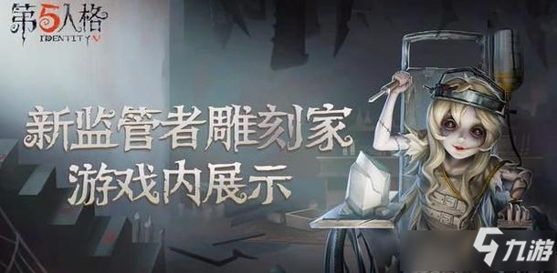 《第五人格》雕刻家背景故事一覽 雕刻家背景資料介紹