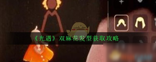 《光遇》双麻花发型怎么获取 双麻花发型获取攻略