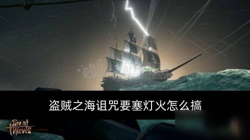 《盗贼之海》诅咒要塞灯火怎么搞 火作用介绍