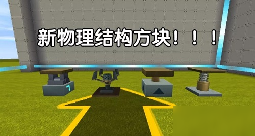 《迷你世界》物理結構方塊攻略 物理結構方塊使用機制詳解