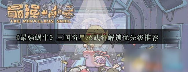 《最强蜗牛》三国将星录先升级谁好 三国将星录武将升级优先级推荐截图