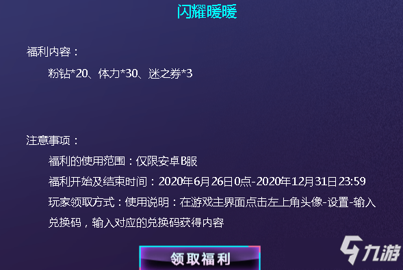 《閃耀暖暖》B站11周年禮包是多少 B站11周年禮包兌換碼領取