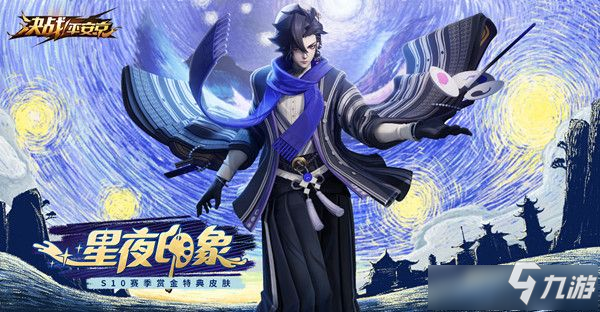 《決戰(zhàn)平安京》S10賽季皮膚介紹 S10賽季皮膚一覽