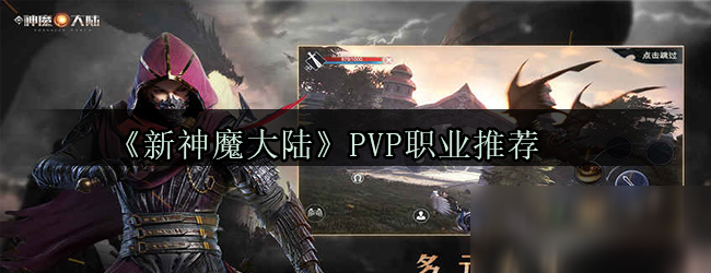 《新神魔大陸》PVP攻略 職業(yè)選擇推薦