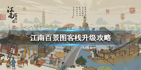 《江南百景圖》怎么升級客棧 客棧升級機制詳解