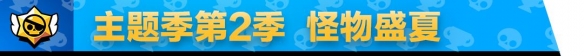 《荒野亂斗》7月新賽季更新了哪些內(nèi)容 7月新賽季攻略