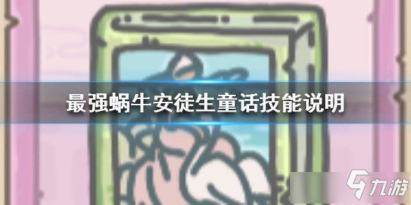 《最强蜗牛》安徒生童话技能是什么 安徒生童话技能介绍截图