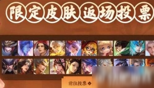 《王者榮耀》五周年返場投票皮膚都有哪些 五周年返場投票皮膚一覽