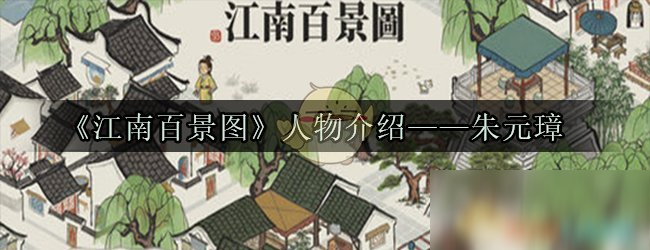 《江南百景圖》朱元璋怎么樣 朱元璋屬性天賦資料一覽