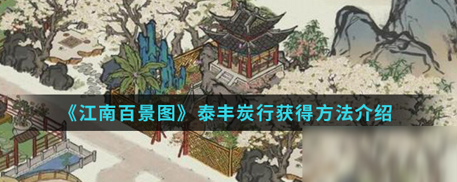 《江南百景圖》泰豐炭行怎么獲得 泰豐炭行獲得方法分享