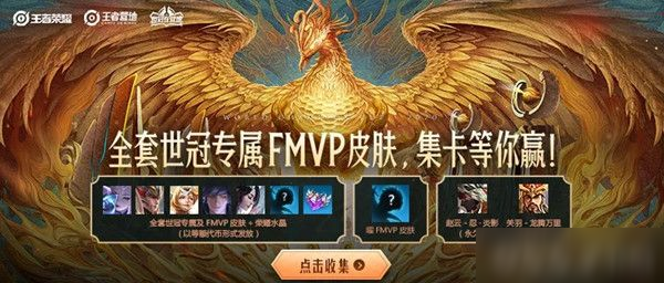 《王者榮耀》集世冠卡贏FMVP皮膚活動(dòng)地址在哪 集世冠卡贏FMVP皮膚活動(dòng)入口