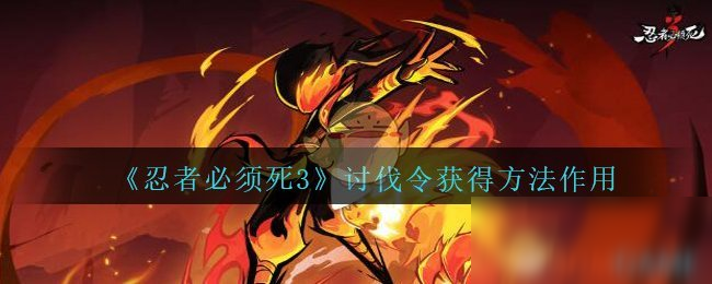 《忍者必须死3》讨伐令怎么获得 讨伐令获得方法分享