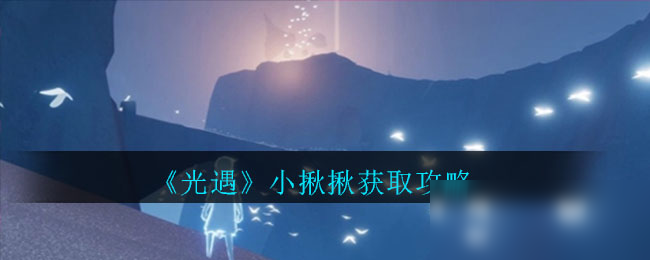 《光遇》小揪揪怎么获取 小揪揪获取攻略截图