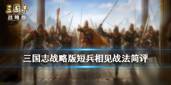 《三国志战略版》短兵相见怎么样 A级战法短兵相见属性分享截图