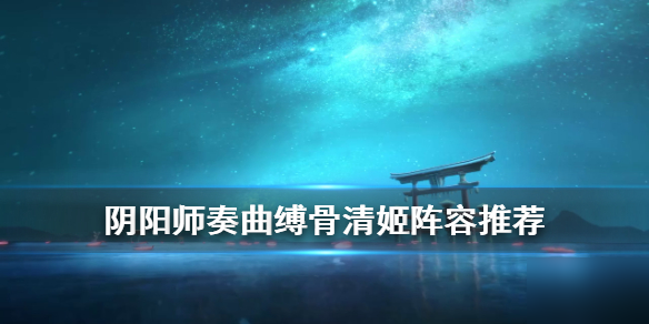 《阴阳师》奏曲爬塔攻略 阵容搭配推荐