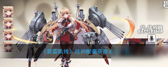 《碧藍(lán)航線》戰(zhàn)列艦豪怎么得 戰(zhàn)列艦豪獲取途徑一覽