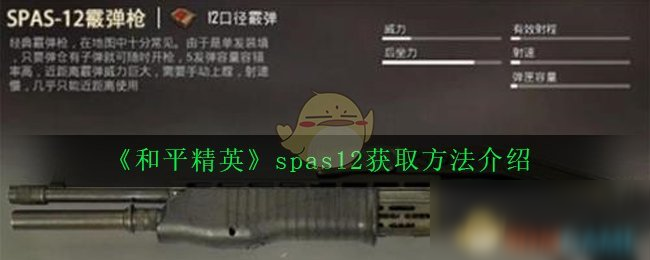 《和平精英》spas12怎么得 spas12獲取方法介紹