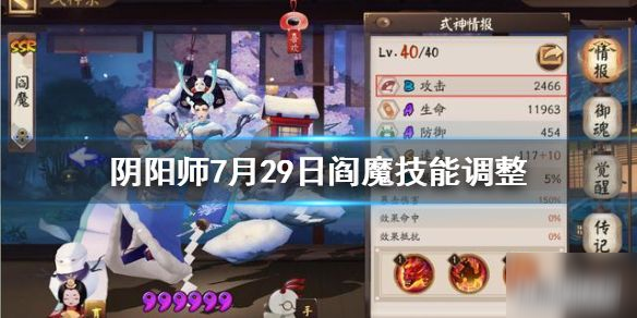 《陰陽師》閻魔技能有什么改動 7月29日閻魔技能改動一覽