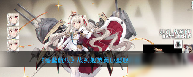 《碧藍(lán)航線》戰(zhàn)列艦英勇原型艦怎么樣 戰(zhàn)列艦英勇原型艦介紹