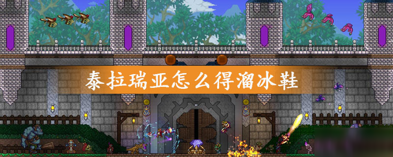 《泰拉瑞亚》溜冰鞋怎么获得 溜冰鞋获取攻略