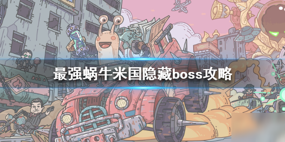 《最强蜗牛》米国隐藏boss是谁 米国隐藏boss属性介绍