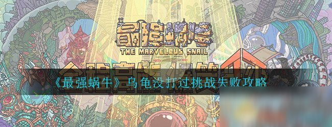 《最強(qiáng)蝸?！窞觚斣趺创?烏龜打法思路詳解