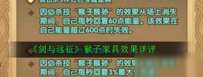 《剑与远征》猴子家具怎么样 猴子家具效果评测
