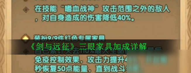 《剑与远征》三眼家具怎么样 三眼家具强度评测截图