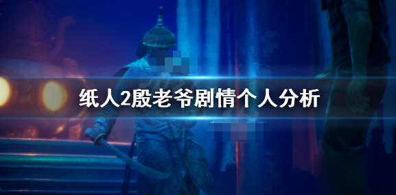 《纸人2》殷老爷细节有哪些 殷洪剧情解析一览