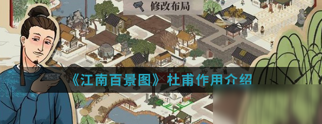 《江南百景图》杜甫有什么用 杜甫作用介绍截图