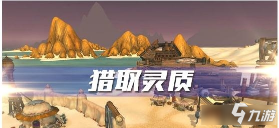 《魔獸世界懷舊服》怎么獵取靈質(zhì) 獵取靈質(zhì)攻略