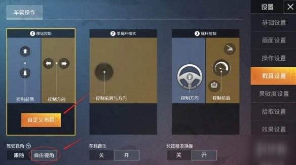 《和平精英》载具键位怎么调 载具键位自定义设置教程