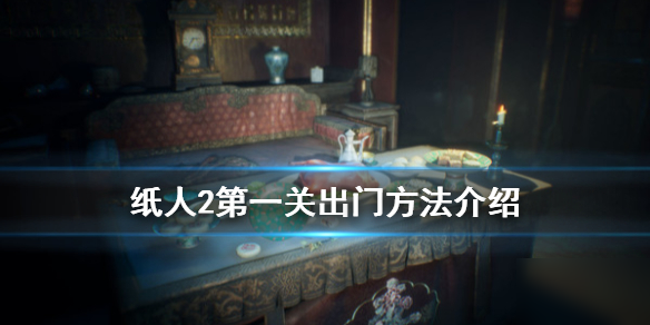 《纸人2》第一关怎么出门 第一关出门方法攻略介绍