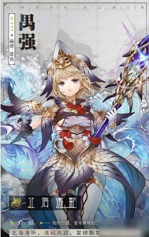 山海镜花禺强背景是什么 禺强背景设定一览