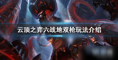 《云頂之弈》6戰(zhàn)地雙槍陣容怎么玩 10.13版本6戰(zhàn)地雙槍陣容吃雞攻略