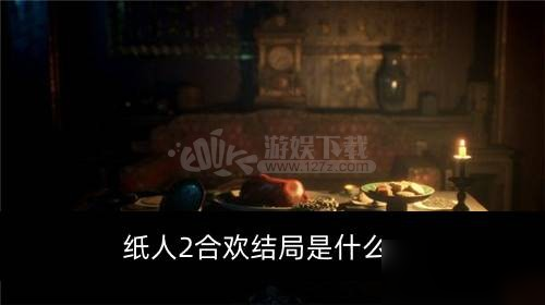 《纸人2》合欢结局是什么 合欢结局介绍