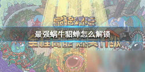 《最強(qiáng)蝸?！孵跸s怎么解鎖 貂蟬解鎖方法分享