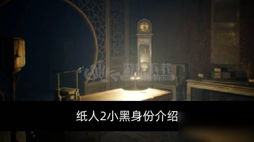 《纸人2》小黑是谁 小黑身份背景详解