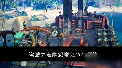 《盗贼之海》幽怨魔鬼鱼在哪钓 幽怨魔鬼鱼买卖方法