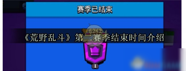 《荒野乱斗》第二赛季什么时候结束 第二赛季结束时间介绍