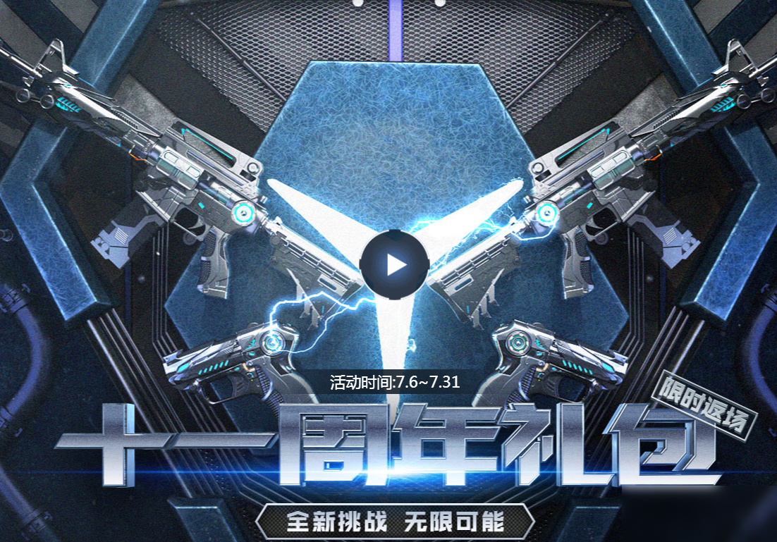 《CF》十一周年礼包返场活动在哪 十一周年礼包返场活动地址