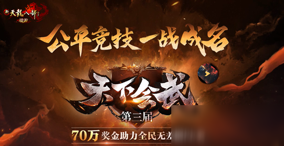 《新天龙八部》天下会武奖金是多少 天下会武奖金奖励介绍