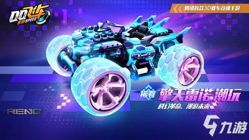 《QQ飞车手游》擎天雷诺潮玩皮肤怎么获得 潮玩皮肤获取攻略