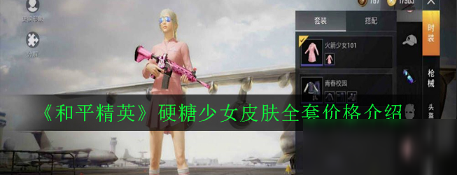 《和平精英》硬糖少女皮肤全套价格是多少 硬糖少女皮肤全套价格介绍