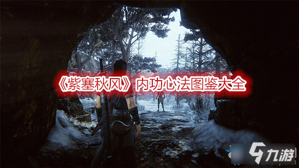 《紫塞秋风》内功心法有哪些 内功心法大全