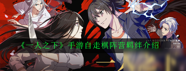 《一人之下》自走棋阵营羁绊有哪些 自走棋阵营羁绊汇总