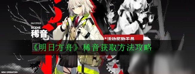 《明日方舟》稀音干员怎么获得 稀音干员获得方法