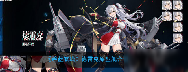 《碧蓝航线》德雷克原型是什么 德雷克原型资料介绍