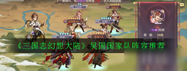 《三国志幻想大陆》吴国国家队阵容如何搭配 吴国国家队阵容推荐